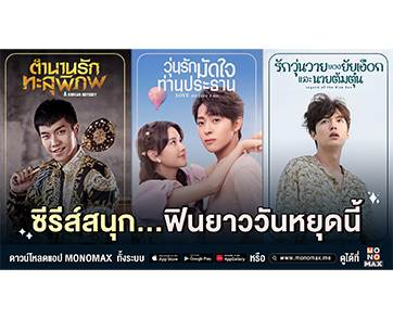 “โมโนแมกซ์” คัดสามซีรีส์สนุกฟินยาววันหยุดนี้!!! จะสายไหนก็ไหวแน่นอน